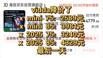 下载视频: 降价了！vidda xmini75寸2600，vidda x2025款75寸3240元！手把手教你下单，保姆级教程。还送游戏手柄！新增X Ultra