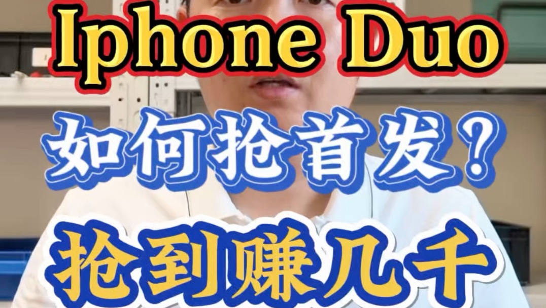 苹果iPhoneDuo抢首发教程，抢到首发很多人加几千再收#iPhoneDuo #苹果折叠屏