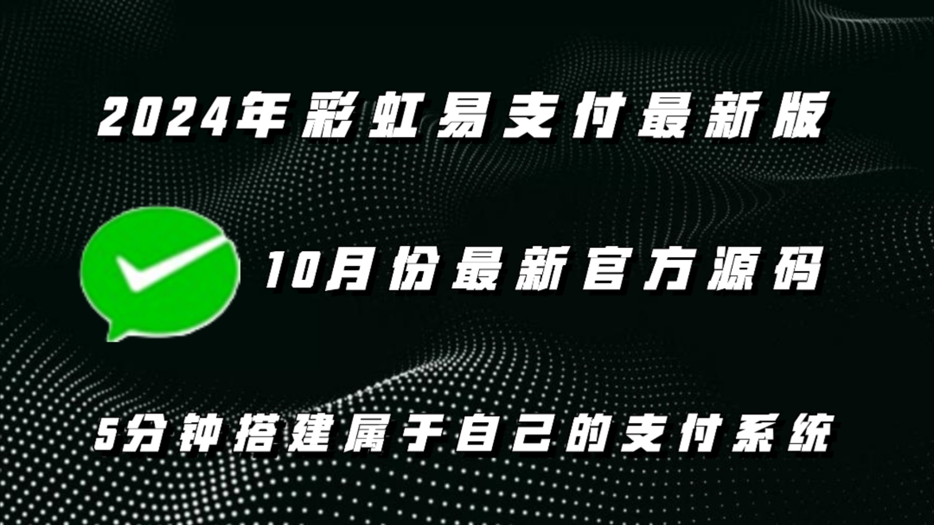 2024年最新易支付保姆级教程 3分钟搭建属于自己的支付系统丨支付通道丨支付系统丨支付接口丨易支付丨在线收款丨线上支付哔哩哔哩bilibili