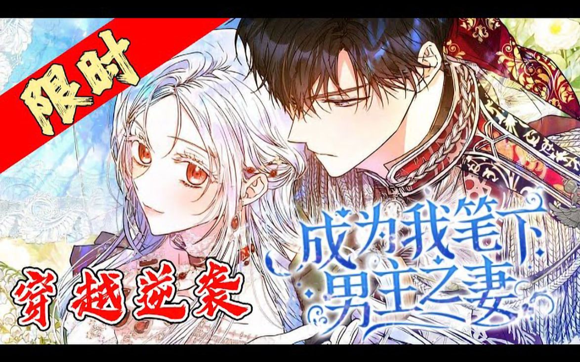 《成为男主笔下之妻》01~58话 穿越成自己小说里的天才魔法师反派女BOSS,甚至还是个孩子就被家人派去了边境战场.因魔法能力高强而备受边境人民...