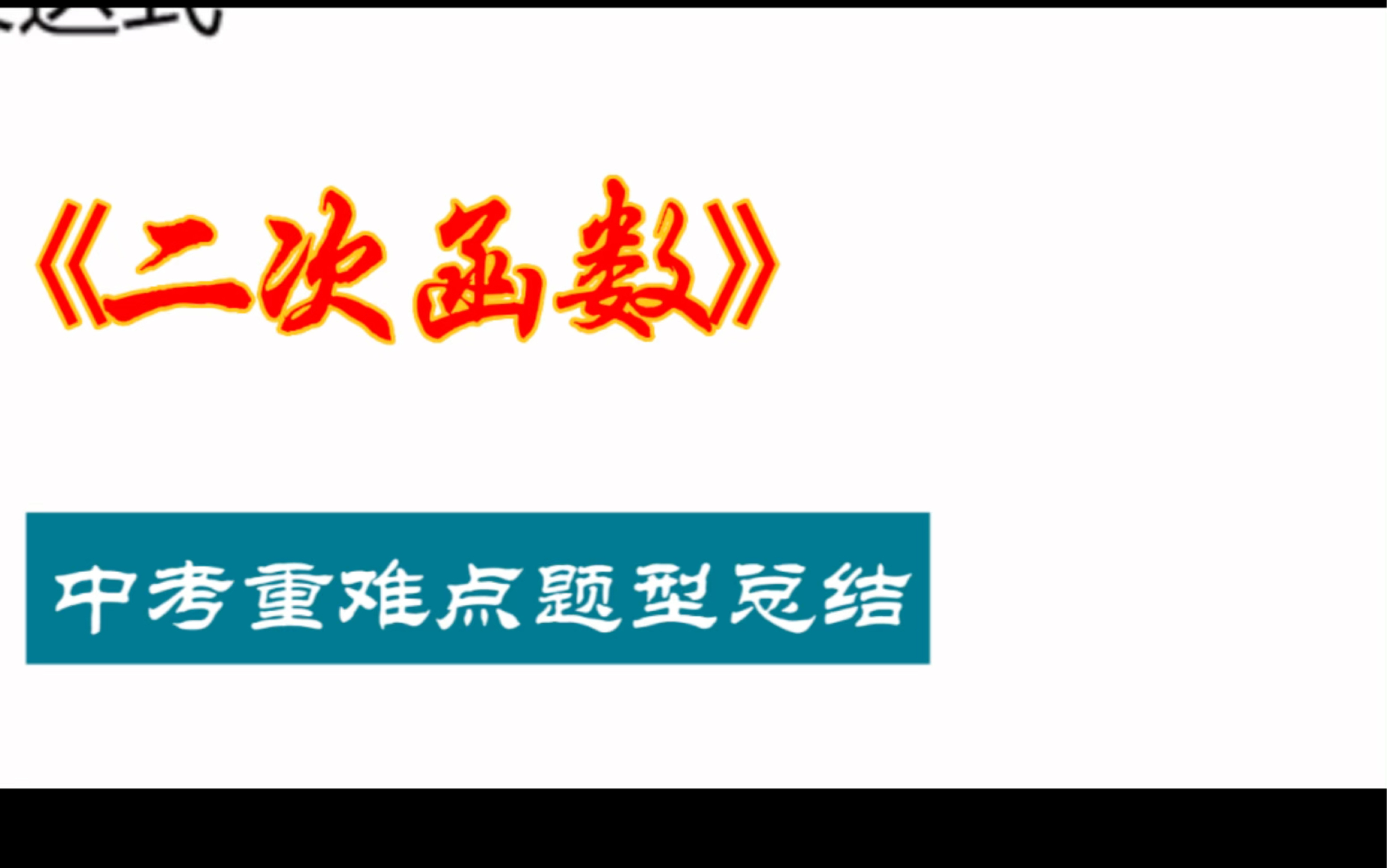 二次函数中考重难点题型总结一哔哩哔哩bilibili