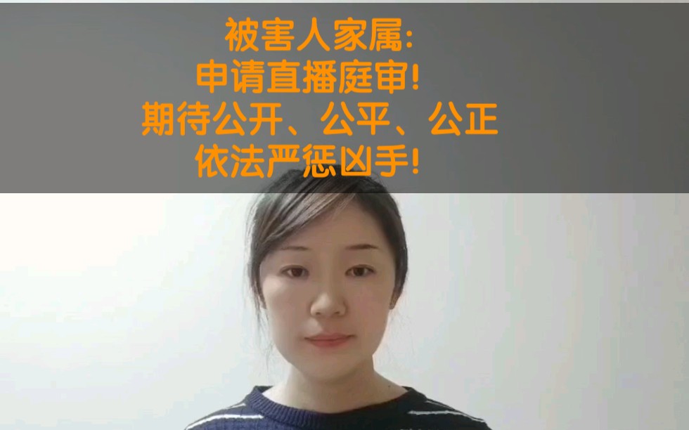 被害人家属申请:实时直播庭审,依法调查取证,依法严惩凶手!哔哩哔哩bilibili