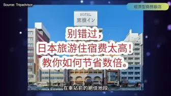 Download Video: 别错过，日本旅游住宿费太高！教你如何节省数倍。