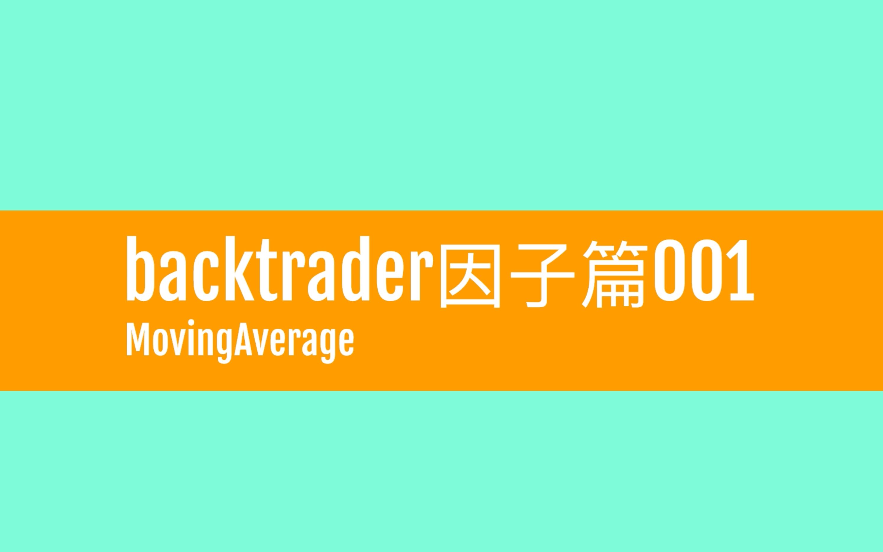 backtrader量化交易因子篇001MovingAverage哔哩哔哩bilibili