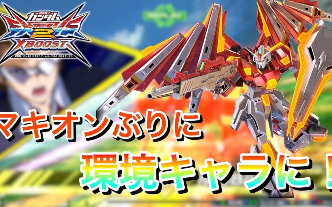 【gbh】炽热争夺高达 新武装追加之后有点强势【exvs2xb】【クロブ】