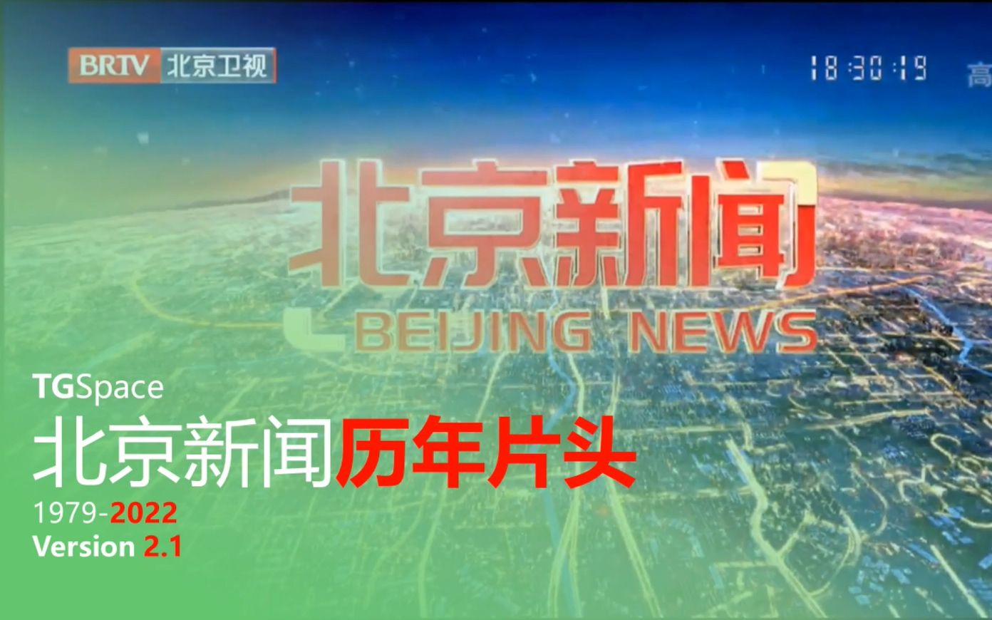 【广播电视】BTV《北京新闻》历年片头(Version 2.1)哔哩哔哩bilibili