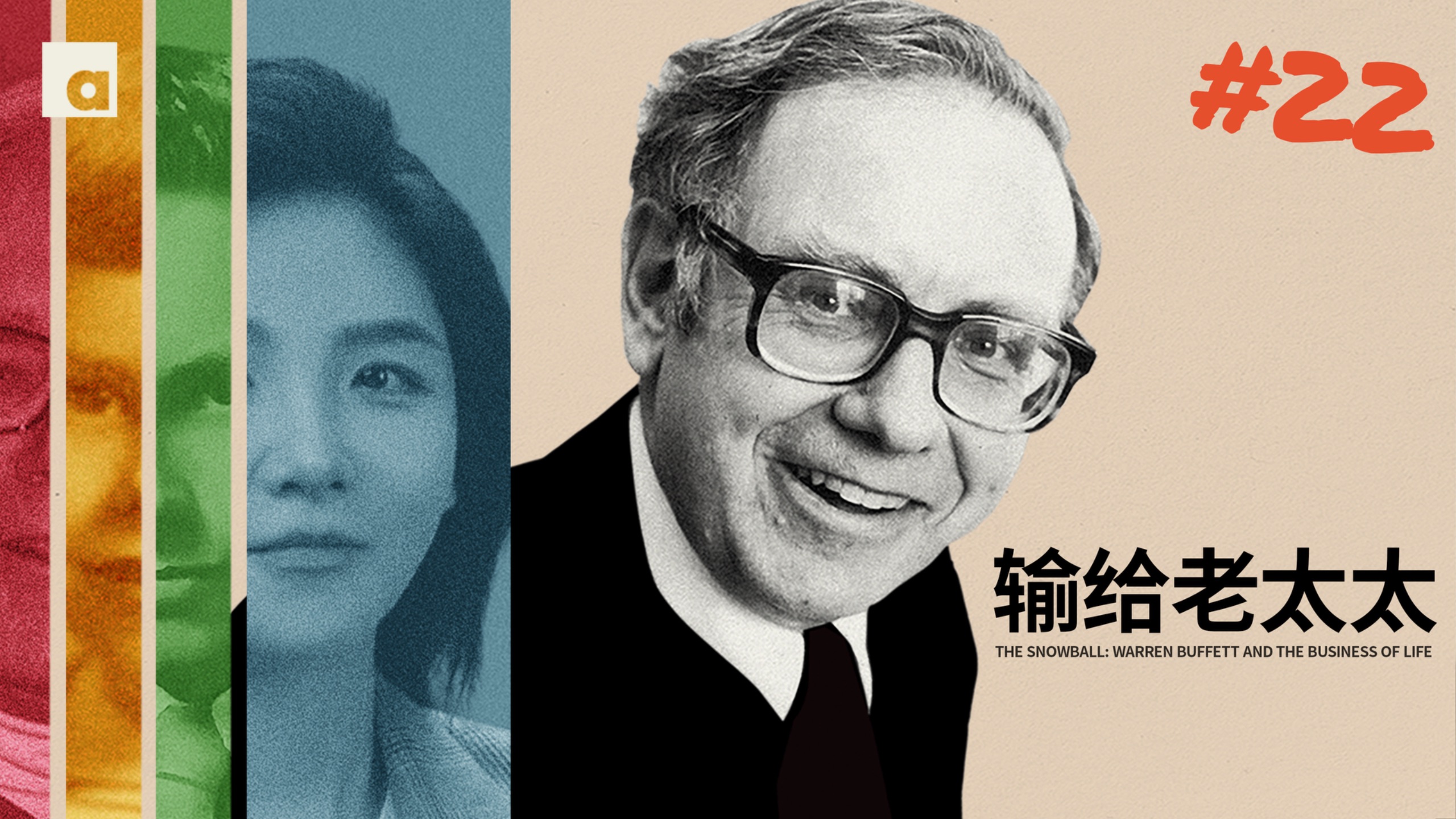 《滚雪球》22：一个不识字的老太太，让巴菲特当场跪服