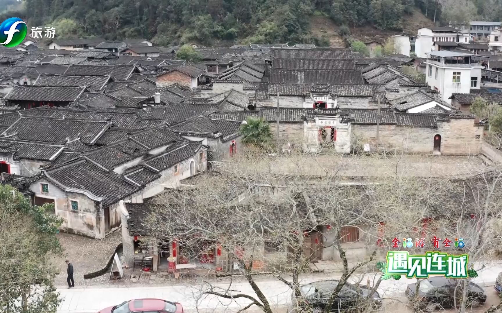 [图]《全福游·遇见连城》走进培田：品味庭公祠、至德居