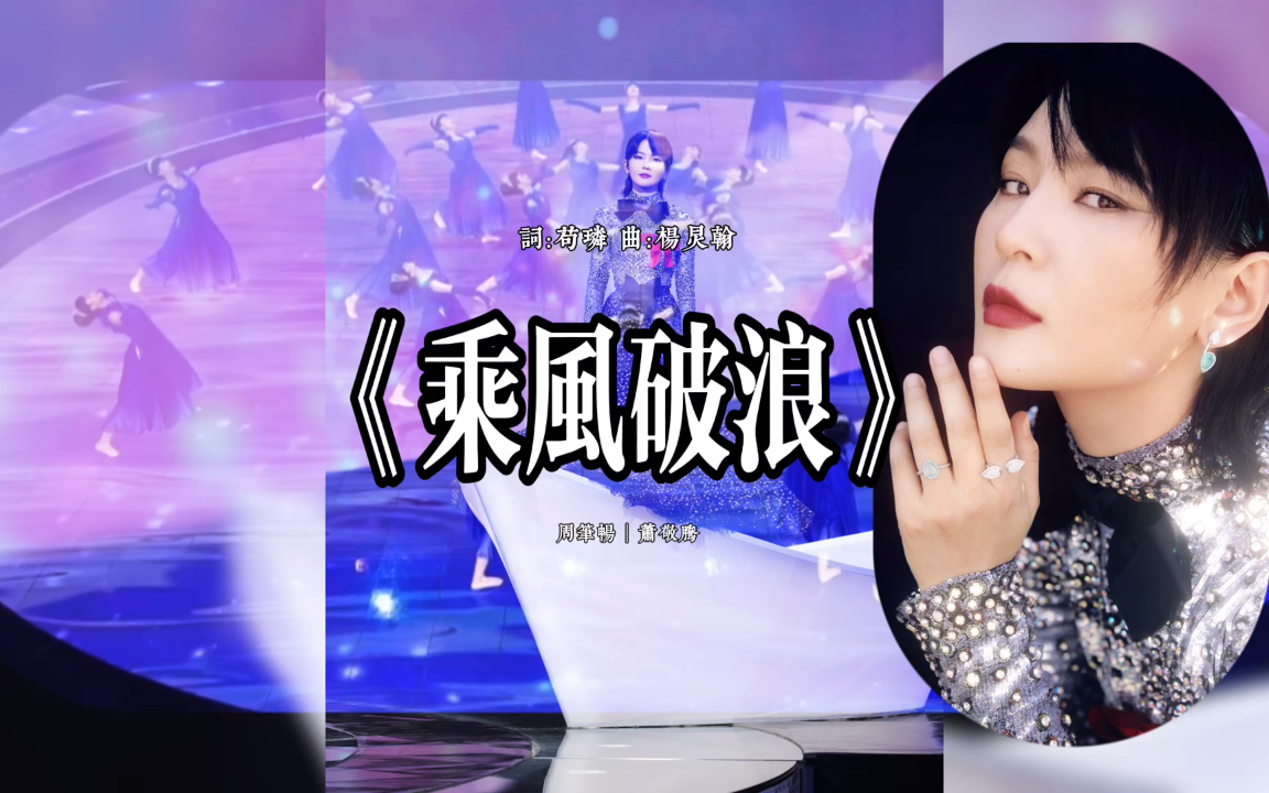 周笔畅与萧敬腾合唱的《乘风破浪》开口跪!