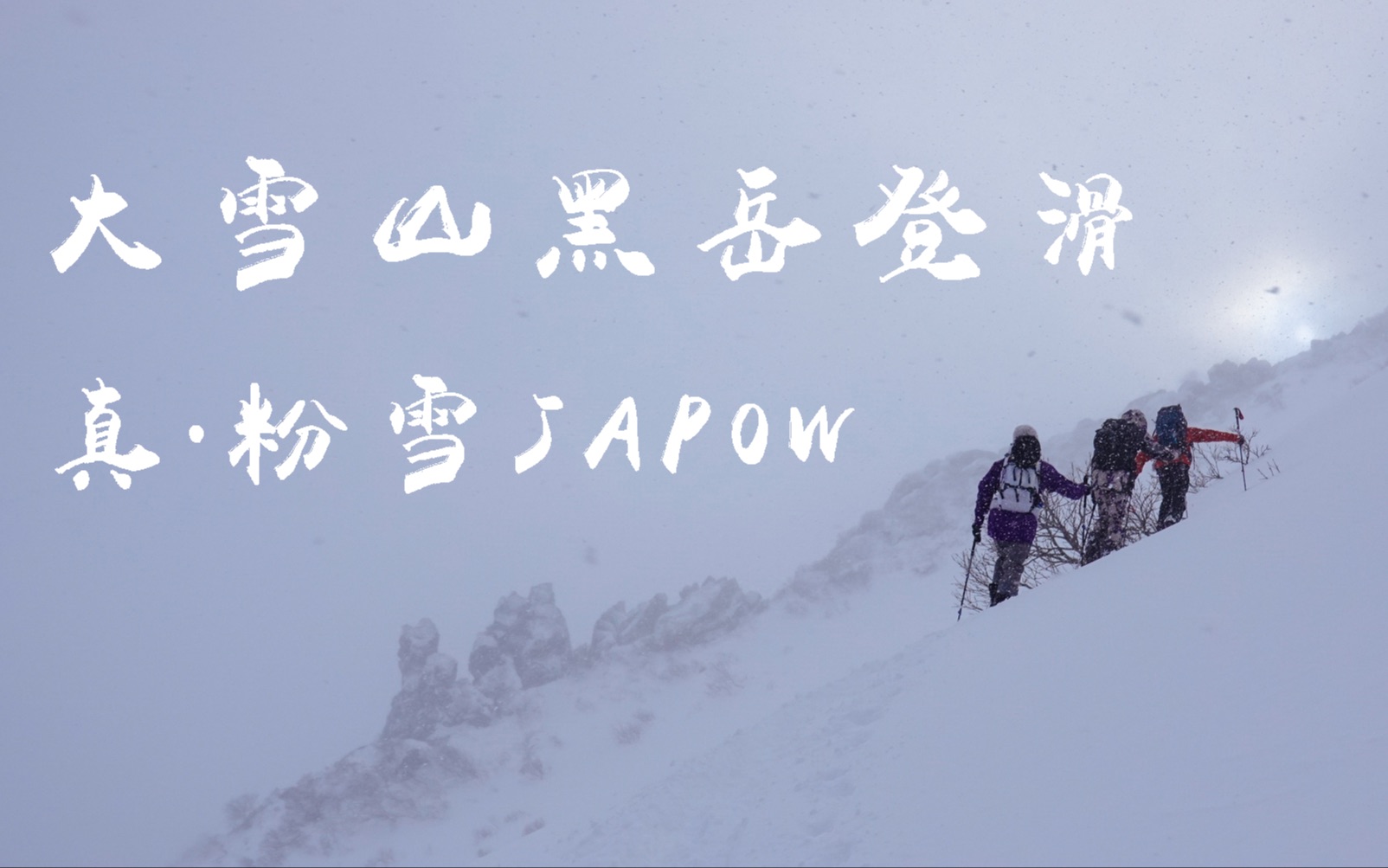 比利白滑雪日记 | 大雪山黑岳登山滑雪,畅滑真正的JAPOW粉雪哔哩哔哩bilibili