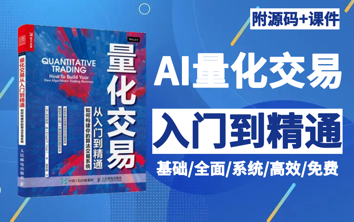 [图]【比刷剧还爽！】这太完整了！AI量化交易-机器学习全套教程，入门到精通 2023B站最好的量化金融课程！（数据挖掘分析/大数据/可视化/投资/金融/股票/算法）