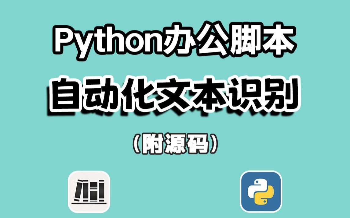 【办公自动化脚本】教你用Python实现超精准且免费自动化文本识别脚本,辅助强化办公效率,附源码哔哩哔哩bilibili