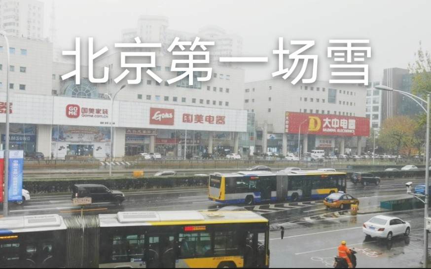 [图]北京今天迎来了立冬以来的第一场雪，万里雪飘、雪花飞舞非常漂亮