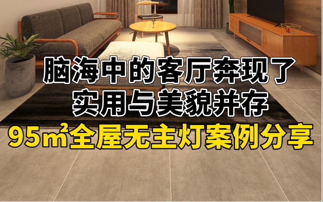 95㎡全屋无主灯设计,附尺寸参数+开关灯效哔哩哔哩bilibili