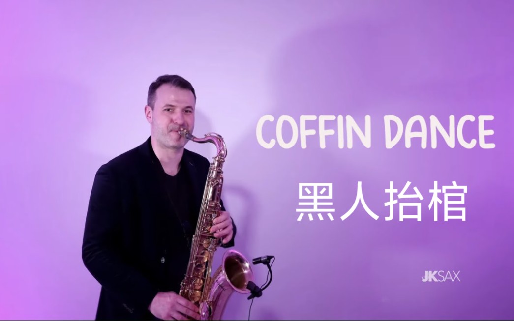 [图]【萨克斯】《黑人抬棺》COFFIN DANCE - JK Sax Remix