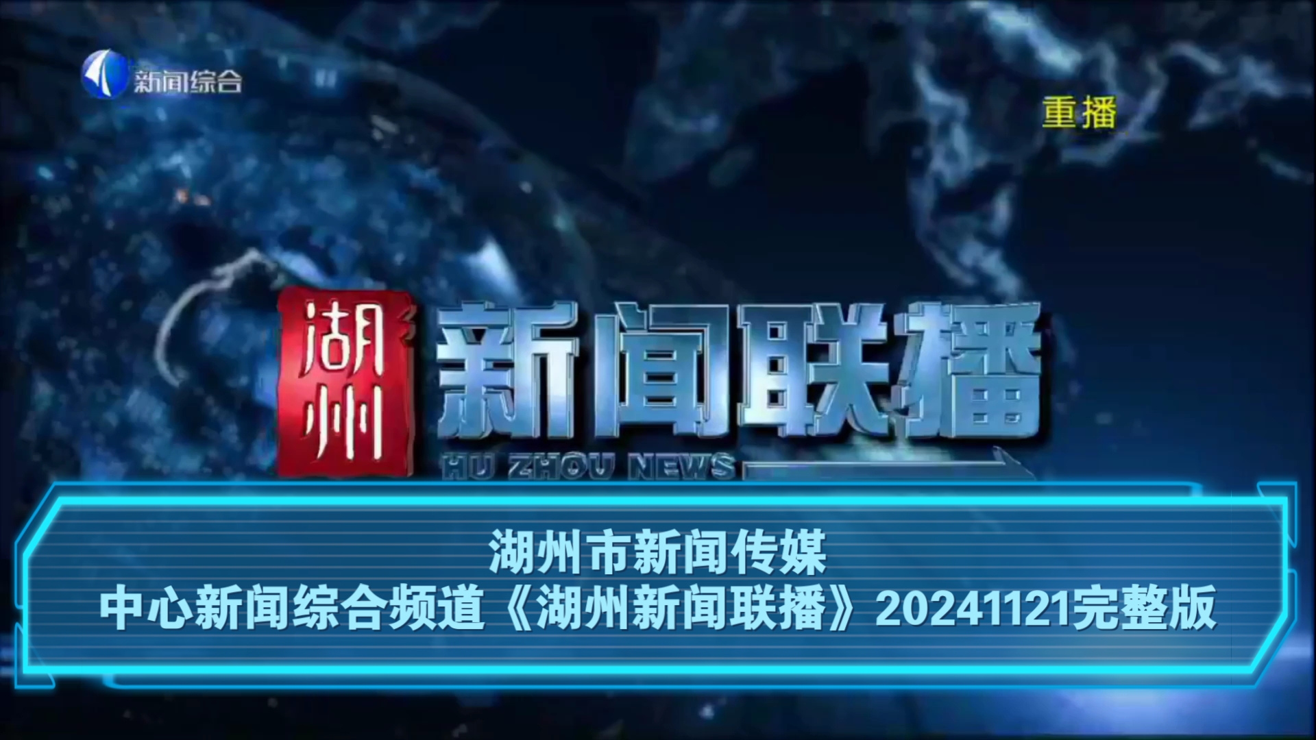 【广播电视】湖州市新闻传媒中心新闻综合频道《湖州新闻联播》20241121完整版哔哩哔哩bilibili