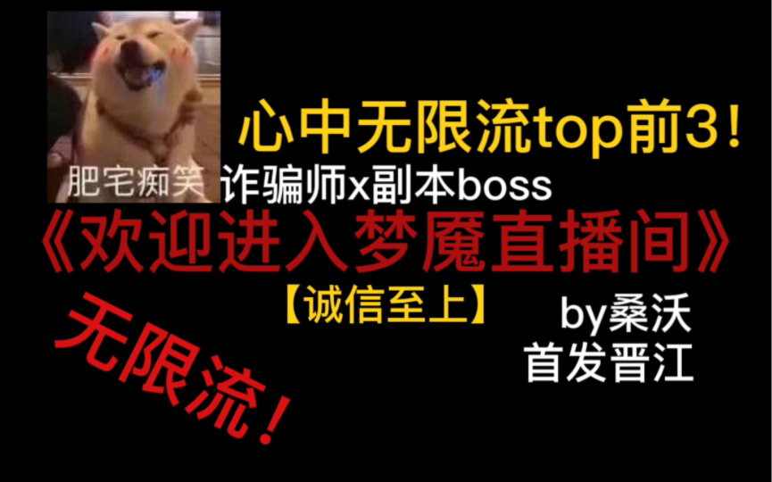 【无限流推文】《欢迎进入梦魇直播间】咱就是说真的是心中top前三了!狗骗子真的是太会了呜呜呜哔哩哔哩bilibili