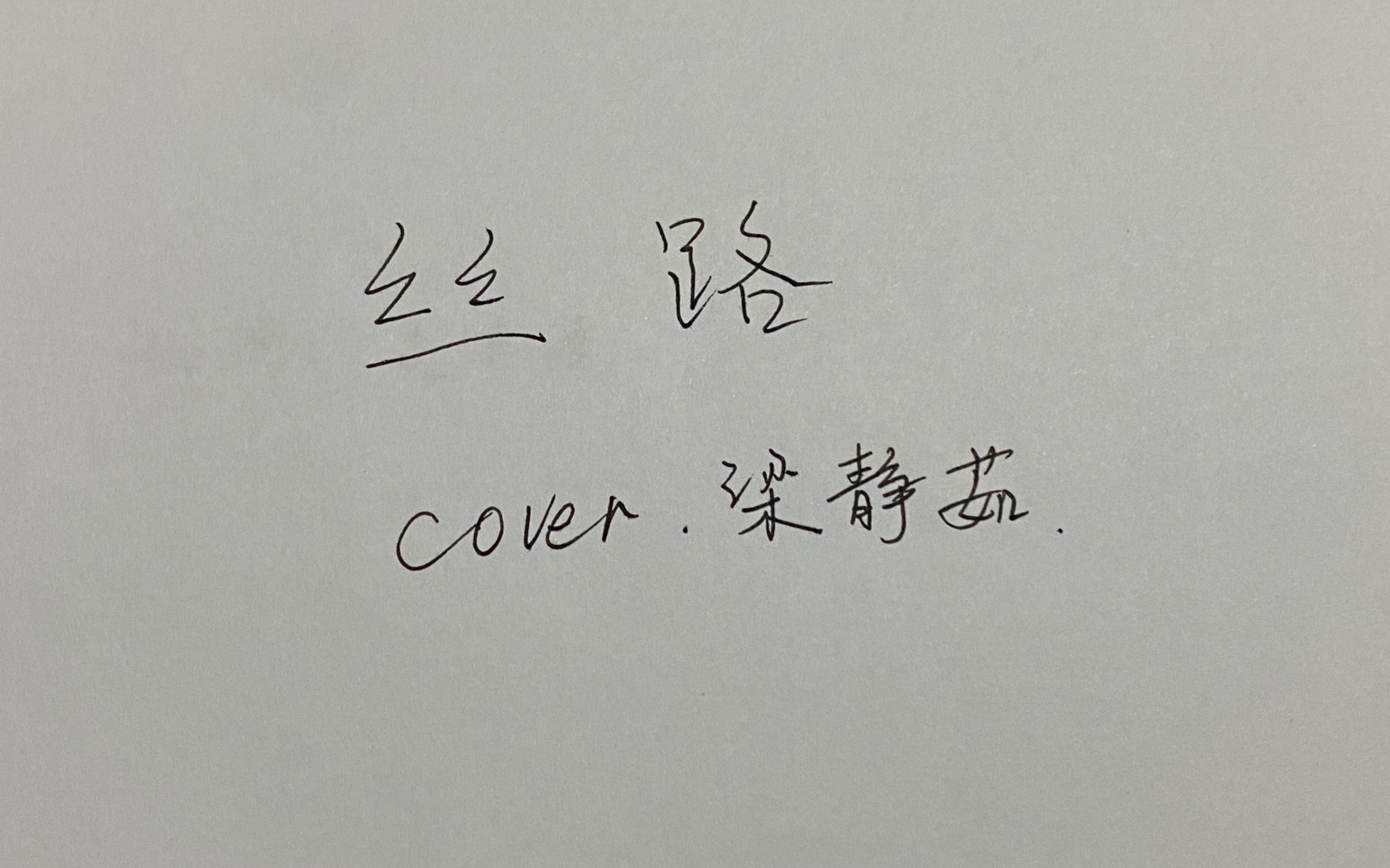 [图]【翻唱】手写歌词|《丝路》 cover.梁静茹