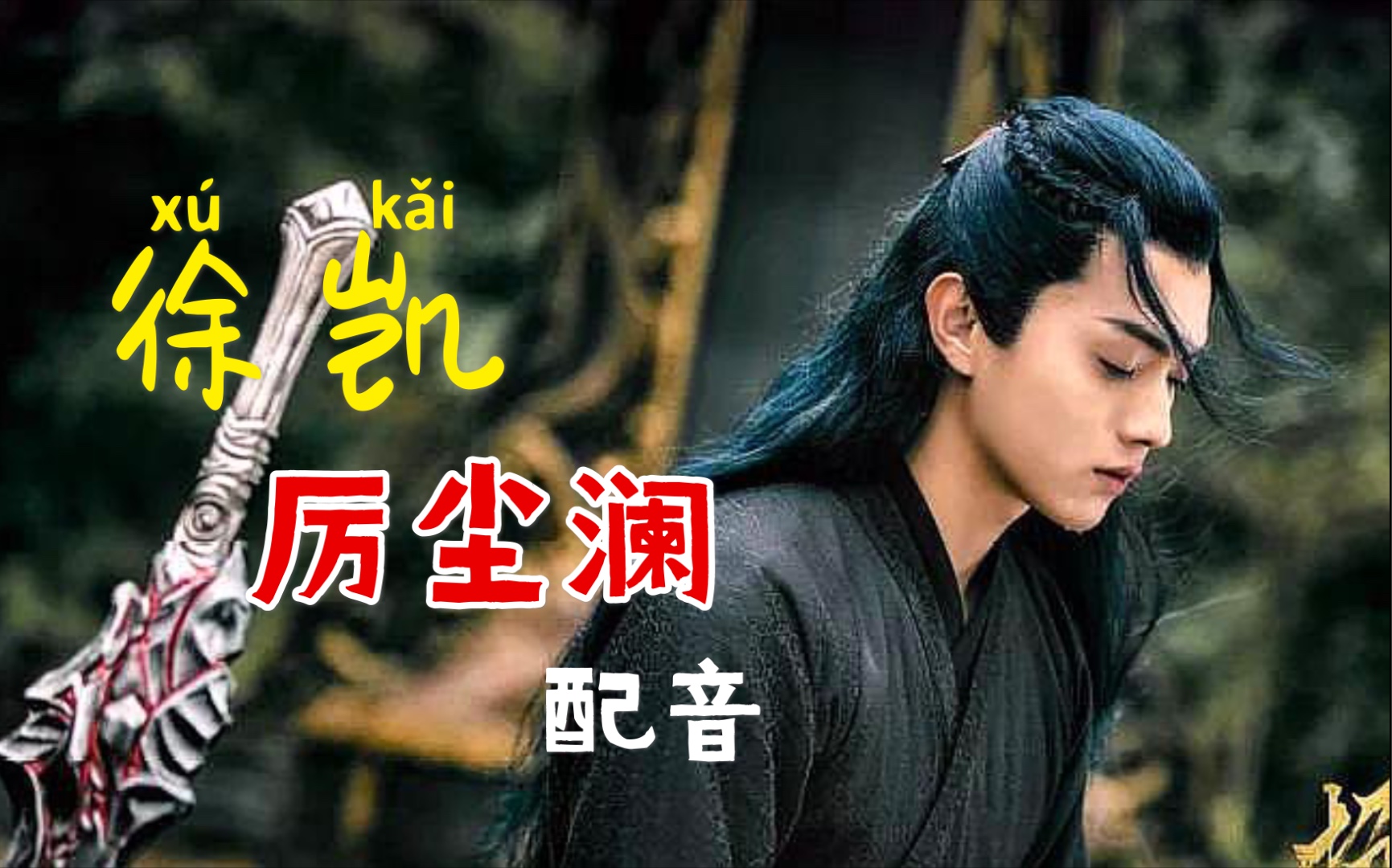 给"厉尘澜"配音,怎么能这么像!