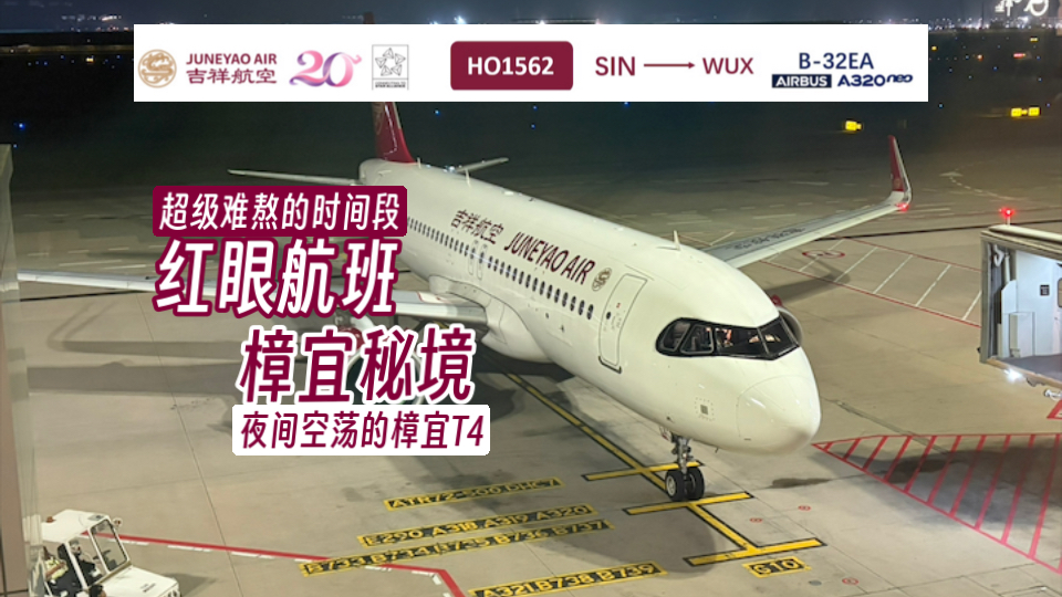 【吉祥航空】空荡的樟宜T4？刀片椅窄体机飞5小时红眼航班？从新加坡回长三角的隐藏走法！HO1562（樟宜T4-硕放T1）经济舱体验视频