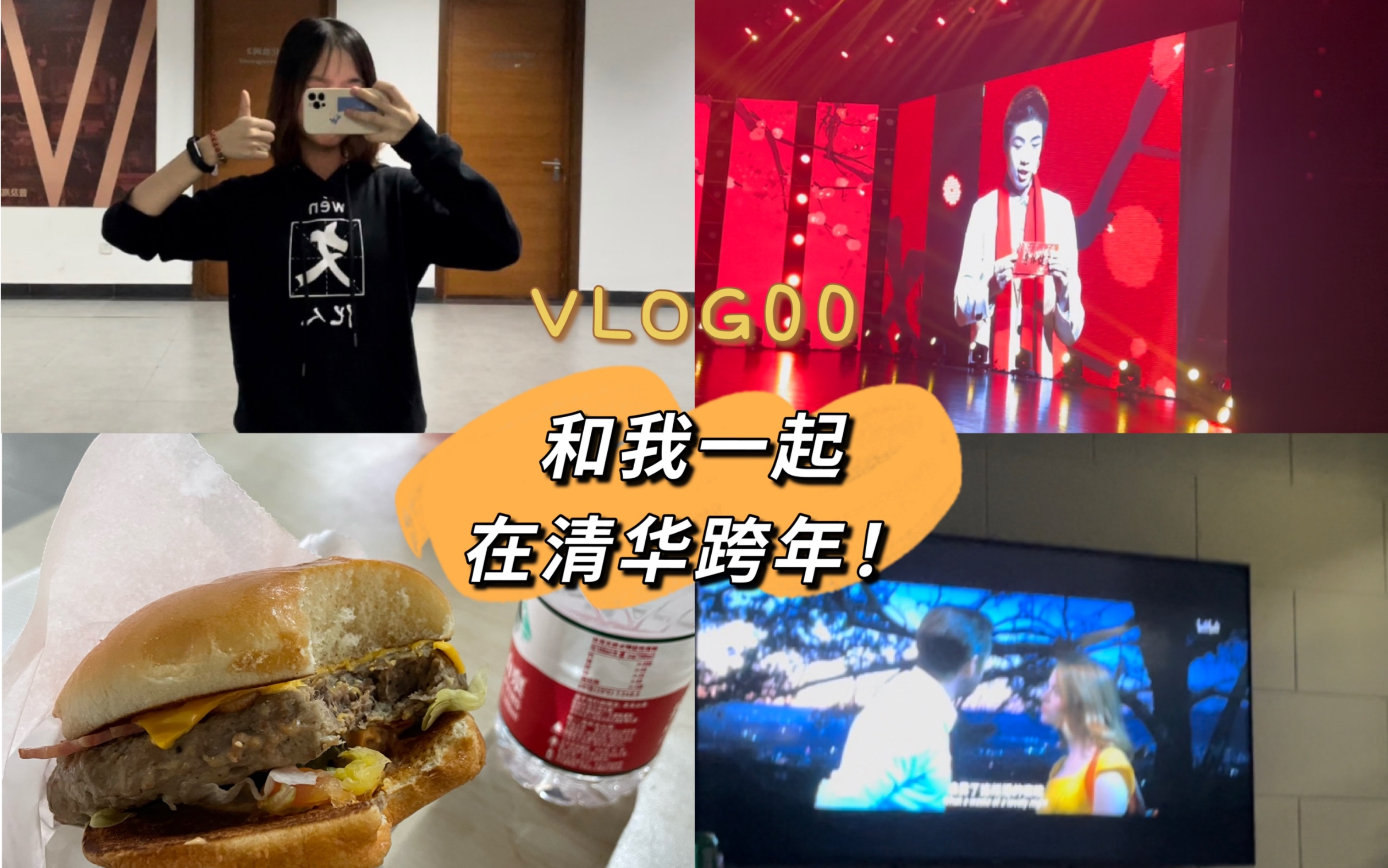 【鹅鹅vlog00】在清华倒数跨年!新年联欢晚会|揭秘后台|好吃KFC|写论文|吃面包 一个普通又特别的2021最后一天~哔哩哔哩bilibili