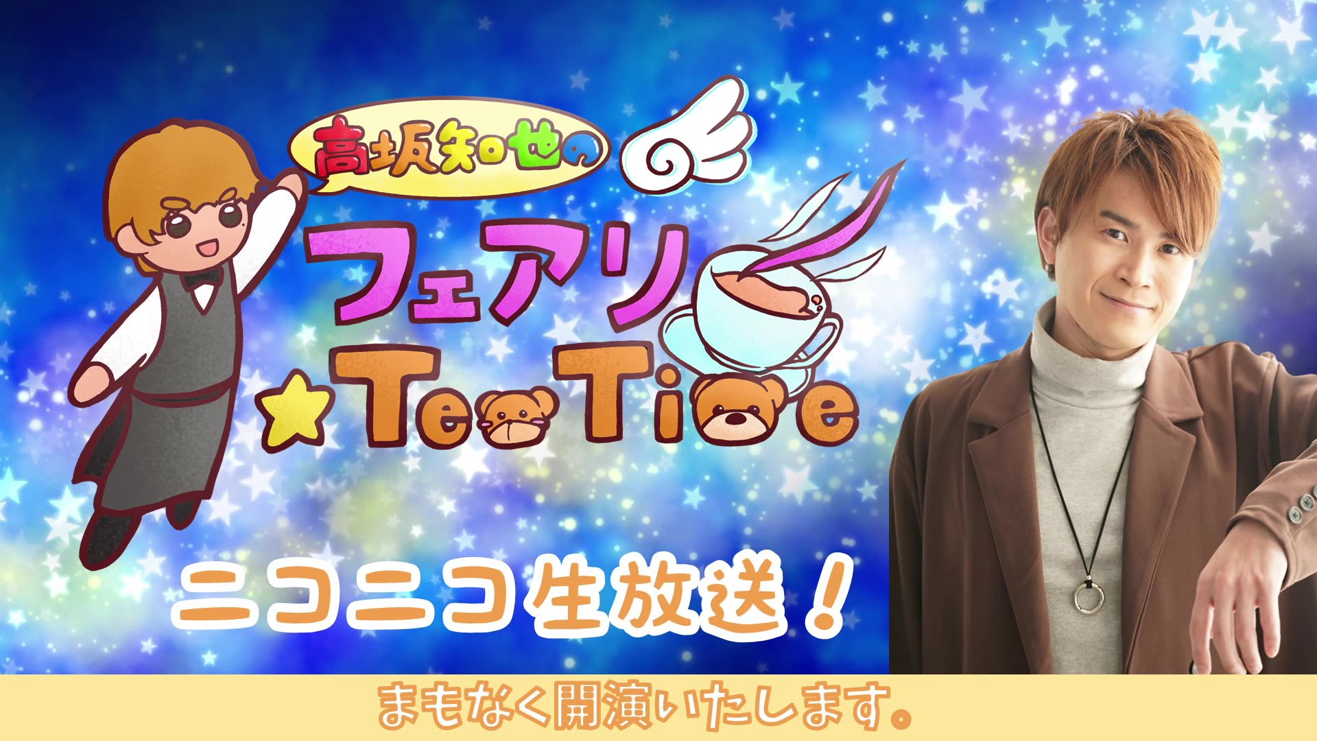 高坂知也的《妖精TeaTime》26日梅《嘉宾:米内佑希》哔哩哔哩bilibili