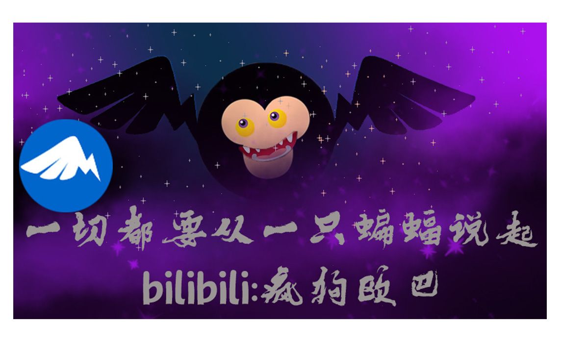 【钉钉恶搞】一切都要从一只蝙蝠说起.它叫钉钉猿