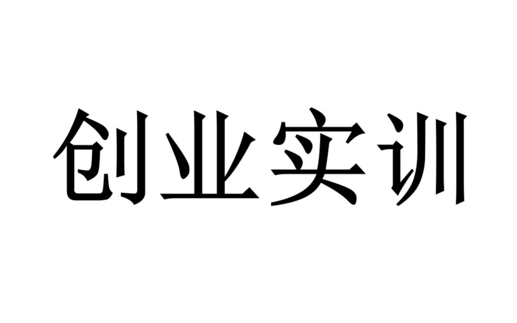 创业实训序章视频哔哩哔哩bilibili