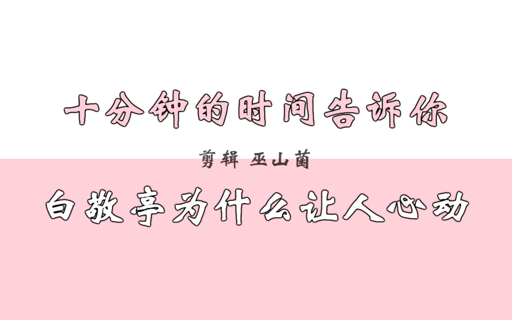 十分钟的时间告诉你白敬亭为什么让人心动