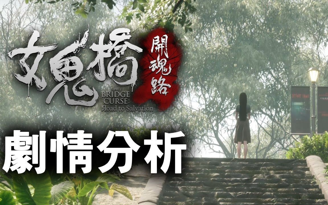 【剧情分析】游戏「女鬼桥:开魂路」| 艾克氏游戏人间x god game