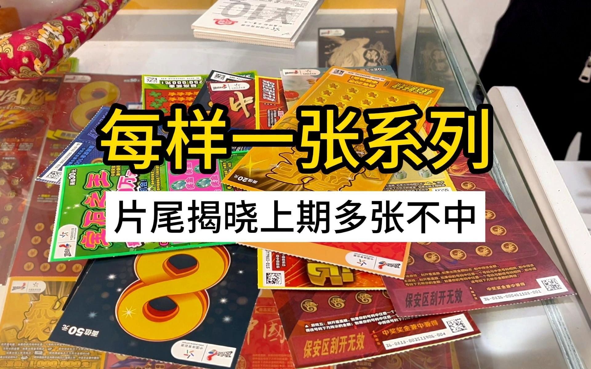 体彩店内刮刮乐所有票种都来一张,另外还有上期视频中七张中一张的后续.内容管够看过瘾!哔哩哔哩bilibili