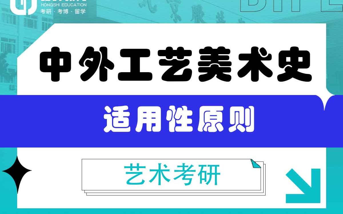 [图]「弘时硕博」2024艺术考研中外工艺美术史——材料与技术的制约