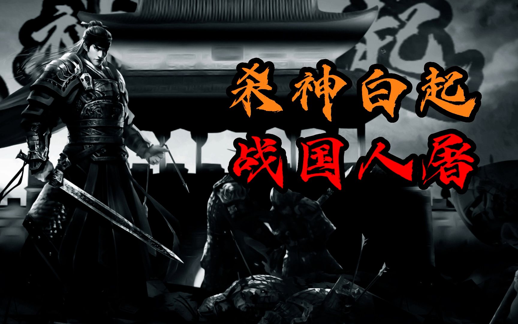 一生斩敌百万的杀神白起,为何不把40万降兵编入秦军?