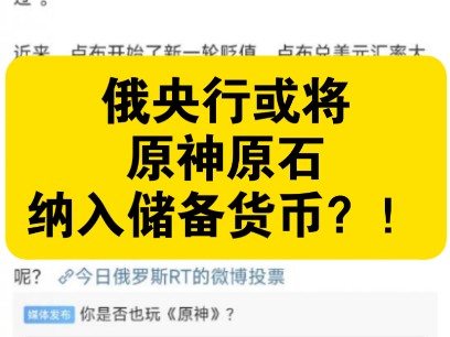 俄央行社会化媒体营销经理“提议”将《原神》“原石”作为俄储备货币以应对贬值手机游戏热门视频