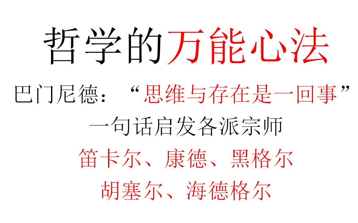 [图]【三刻钟哲学】哲学的万能心法：巴门尼德“思维与存在是一回事”，一句话启发各派宗师：笛卡尔、康德、黑格尔、胡塞尔、海德格尔