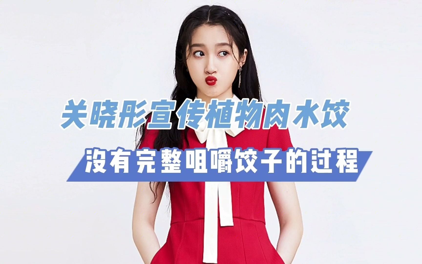 明星代言自己都不吃!关晓彤无限极疯狂推荐植物肉水饺,却被质疑假吃?
