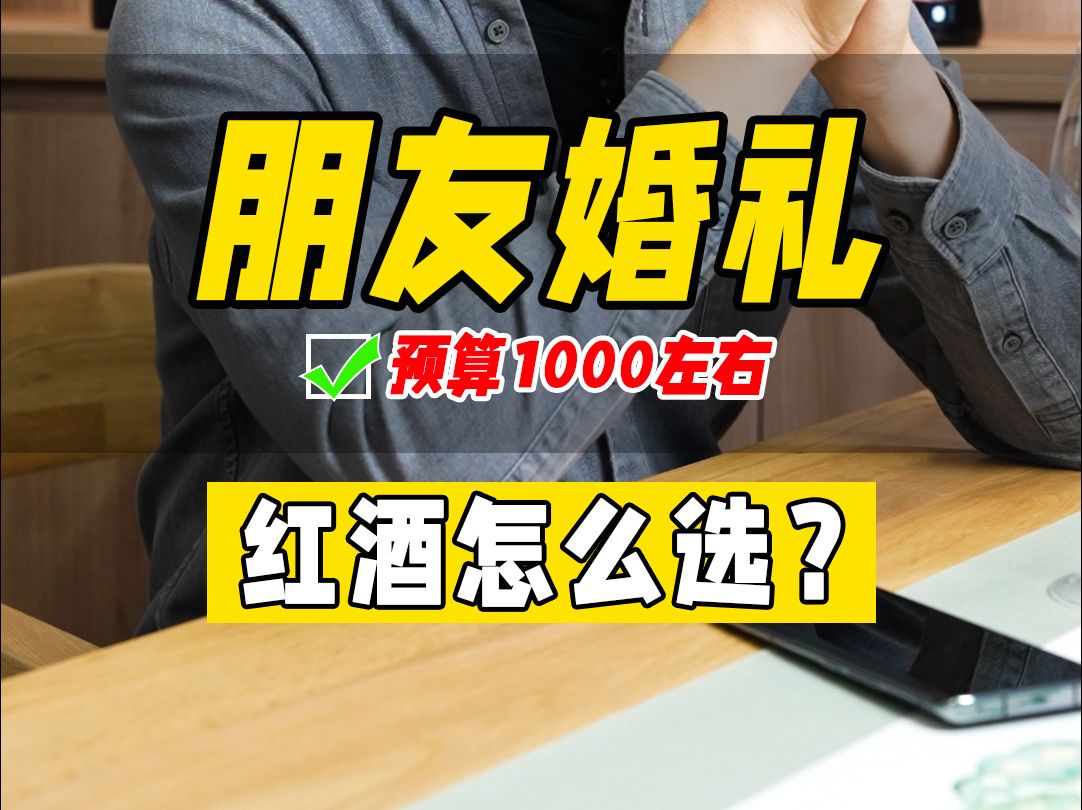 朋友婚礼,红酒怎么选?哔哩哔哩bilibili