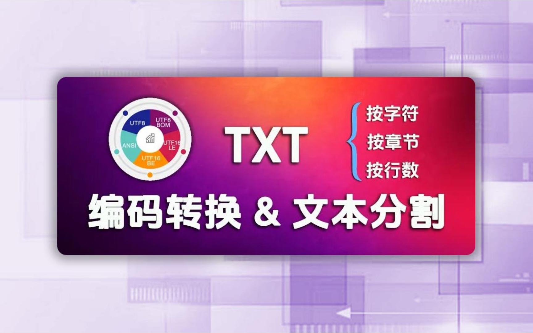 文本助手  TXT文本文档批量编码转换、文本分割哔哩哔哩bilibili