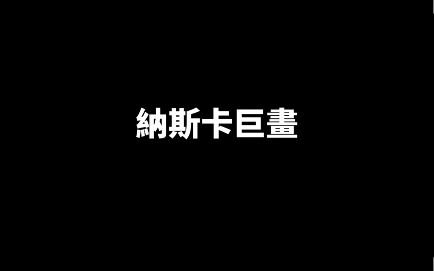 老高与小沫无尾音《纳斯卡巨画》哔哩哔哩bilibili