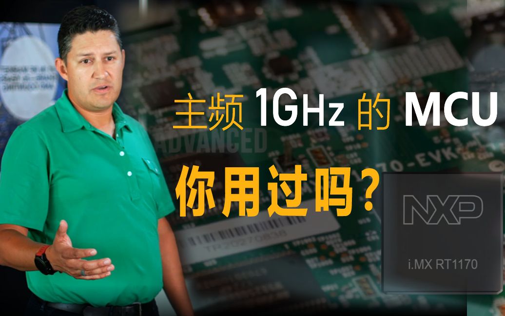 [图]【空中课堂】主频1GHz的MCU，你用过吗？