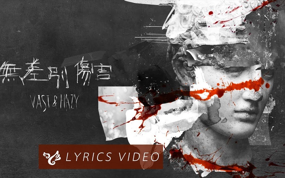 [图]【Vast & Hazy】无差别伤害 In the Dark丨Official Lyrics Video