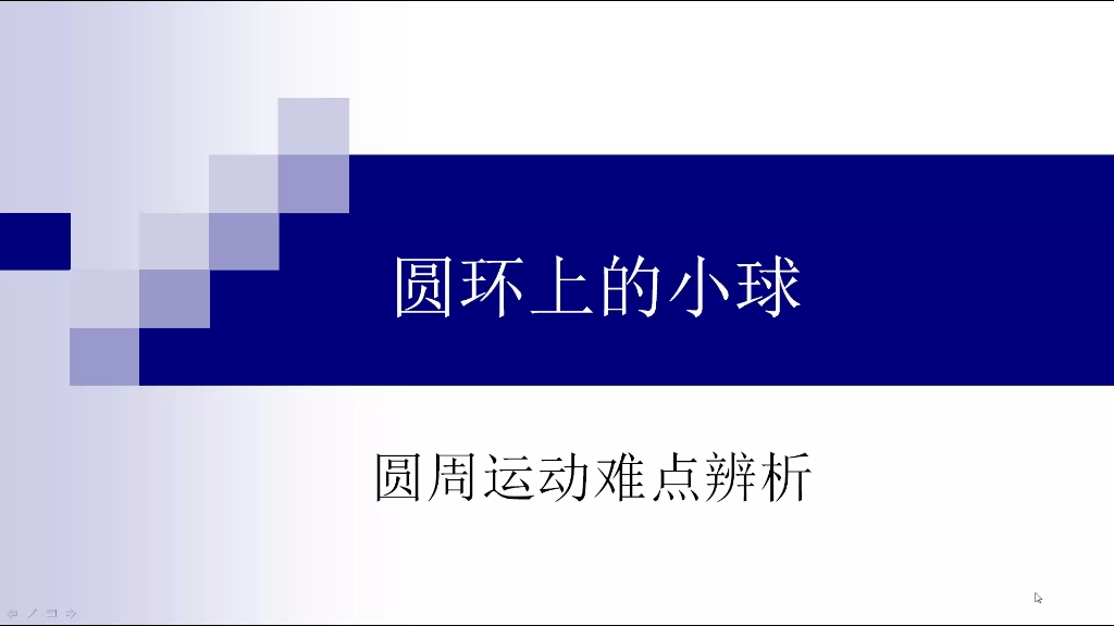 [图]高中物理《曲线运动》难点辨析 圆环上的小球