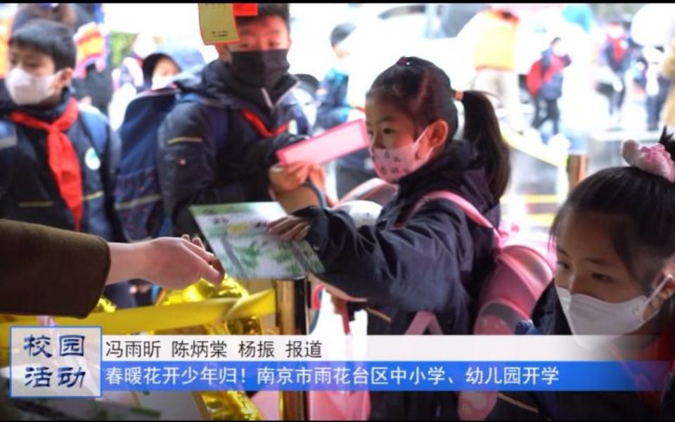 [图]春暖花开少年归！南京市雨花台区中小学、幼儿园开学