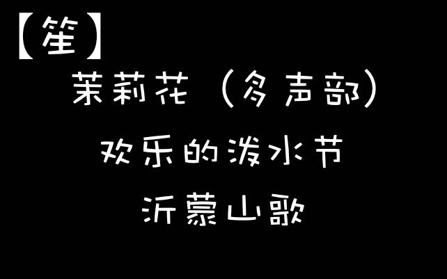 [图]【国风民乐·笙】民歌串烧 《茉莉花+欢乐的泼水节+沂蒙山歌》