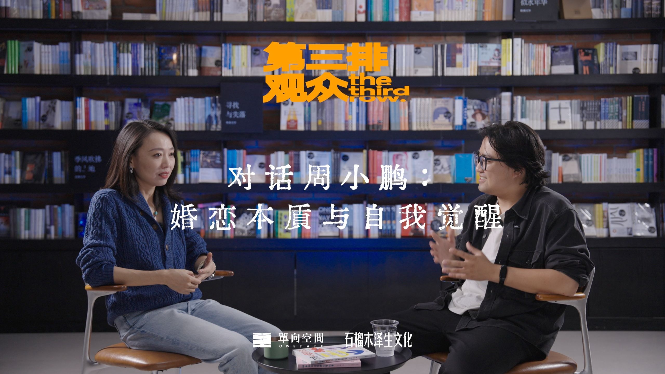 对话周小鹏:婚姻的真相,爱,经济与自我照见