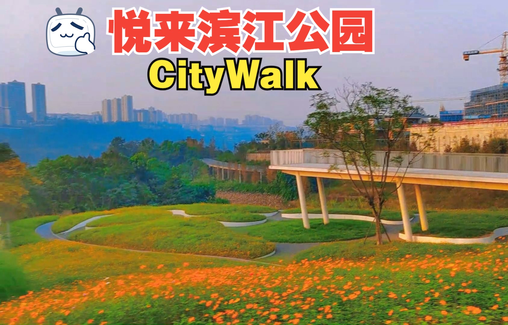 从悦来滨江公园出发的citywalk