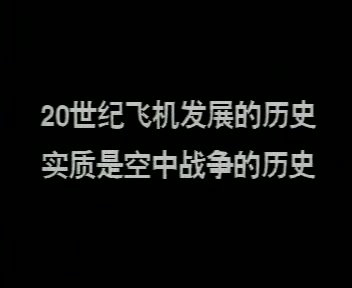 [图][世界大战100年]大空战（第十部）