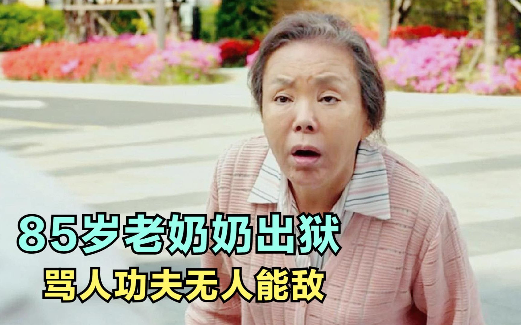 85岁老奶奶嘴太毒骂人不带脏字把人骂到流鼻血一部喜剧电影