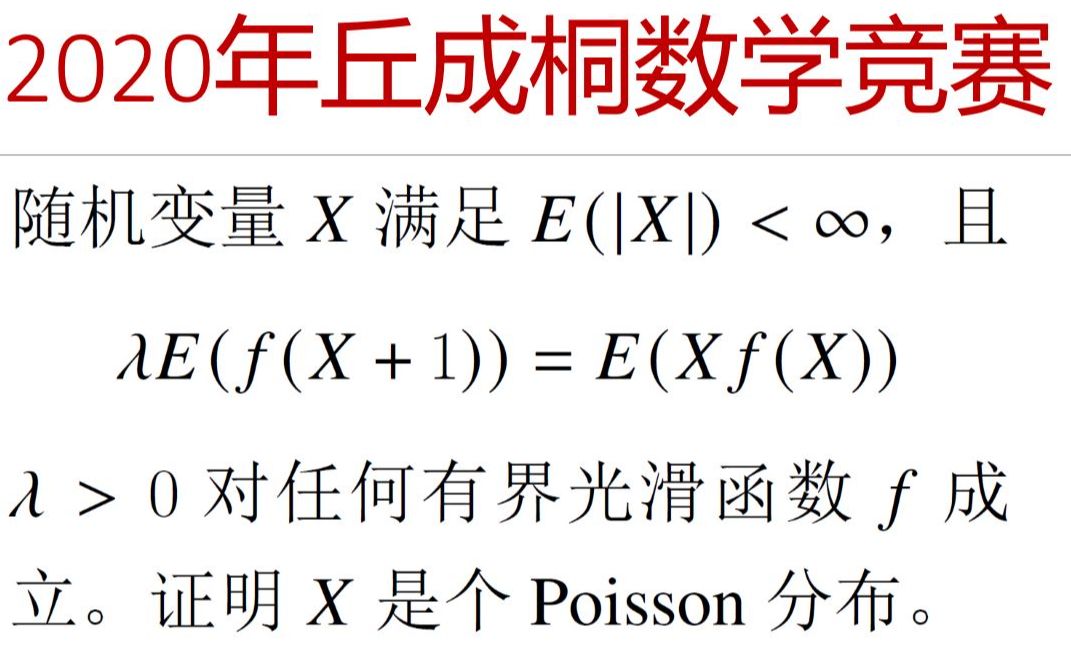 奥林匹克数学竞赛专题 — 2020年丘成桐大学生数学竞赛poisson分布问题哔哩哔哩bilibili