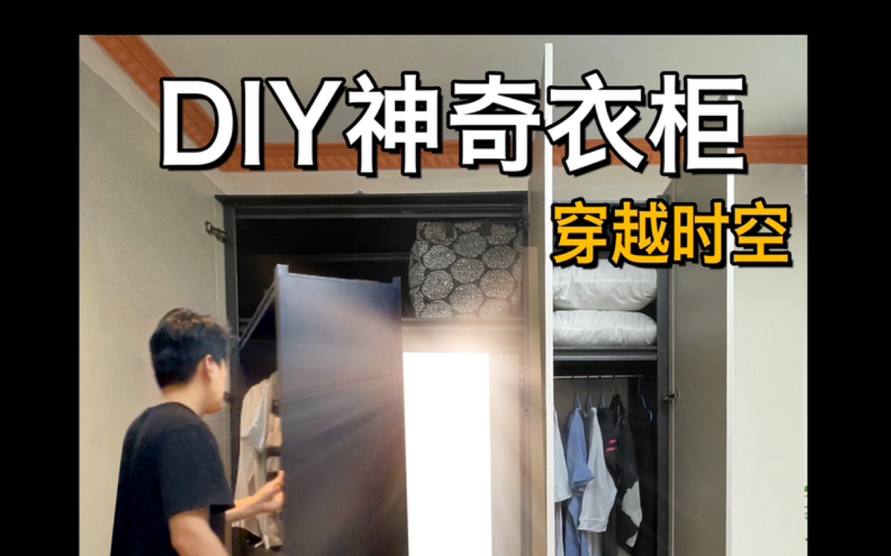 [图]我用货架DIY了个可穿越的全挂式懒人衣柜！！实用有好玩！